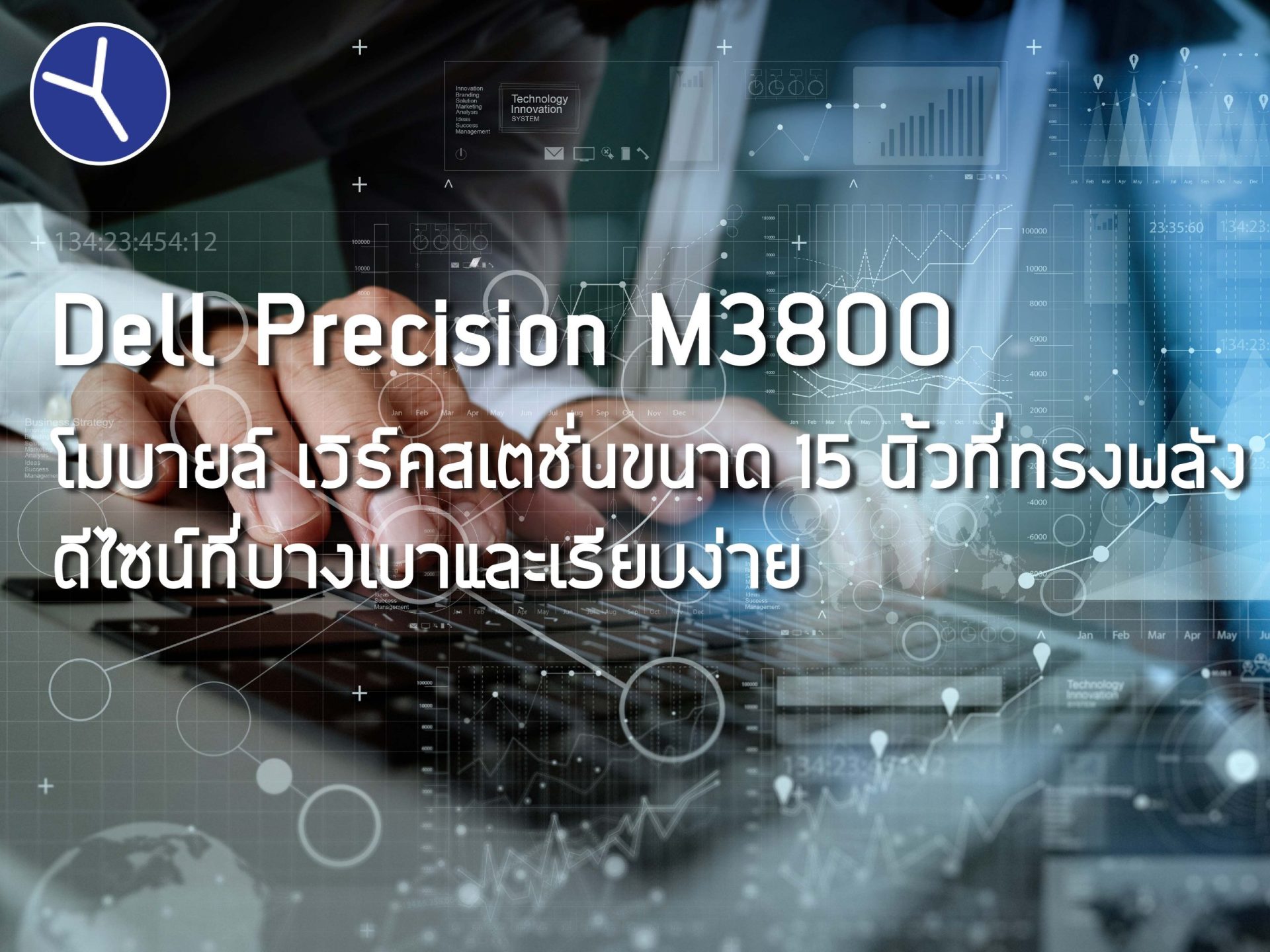 Dell Precision M3800 โมบายล์ เวิร์คสเตชั่นขนาด 15 นิ้วที่ทรงพลัง ดีไซน์ที่บางเบาและเรียบง่าย