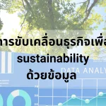 การขับเคลื่อนธุรกิจเพื่อ sustainability ด้วยข้อมูล