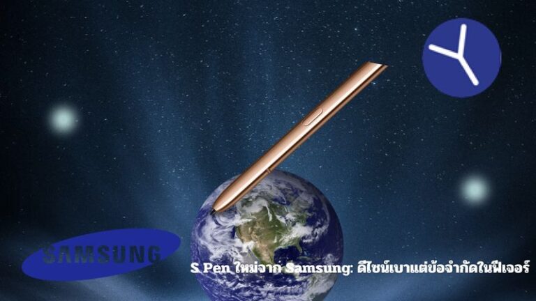S Pen ใหม่จาก Samsung: ดีไซน์เบาแต่ข้อจำกัดในฟีเจอร์