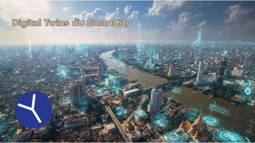 Digital Twins กับ Smart City Digital Twins กับ Smart City