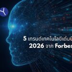 5 เทรนด์เทคโนโลยีเด่นปี 2026 จาก Forbes