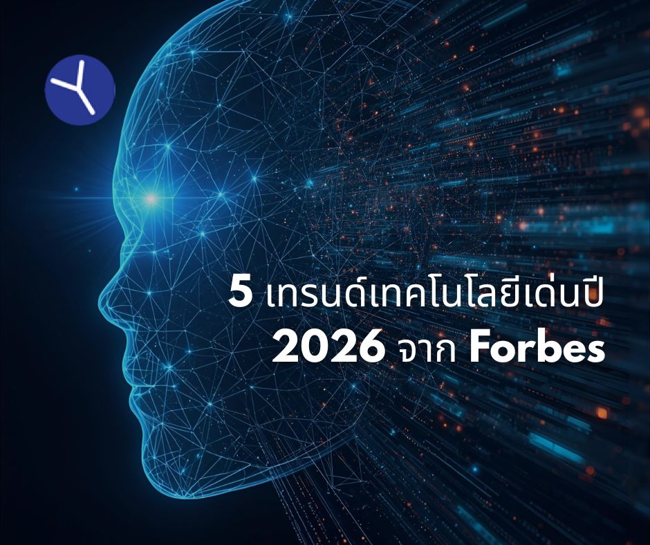 5 เทรนด์เทคโนโลยีเด่นปี 2026 จาก Forbes 5 เทรนด์เทคโนโลยีเด่นปี 2026 จาก Forbes